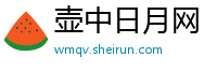 壶中日月网